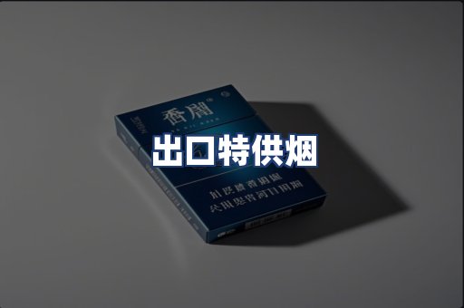 出口特供烟